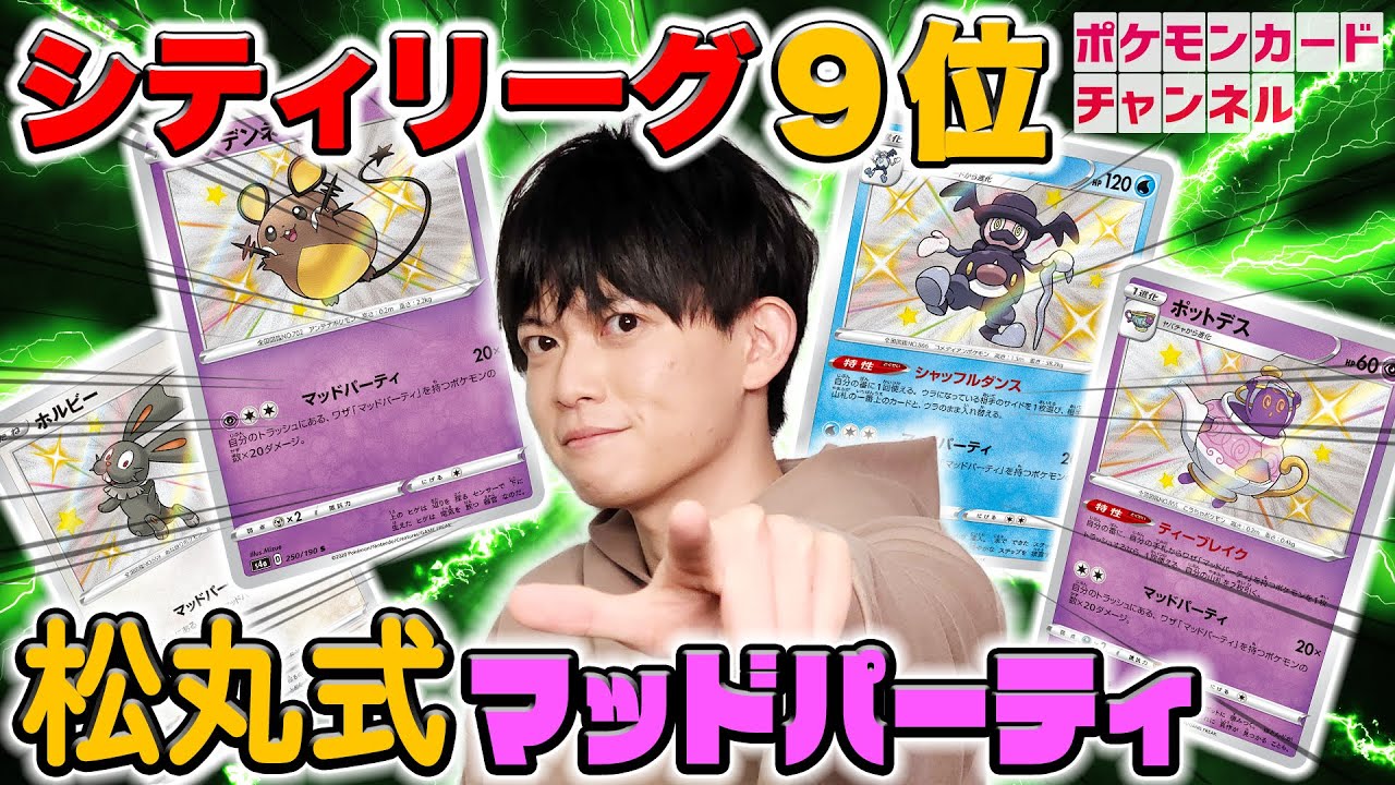 松丸亮吾さんがシティリーグで9位に マッドパーティデッキでななっぷると対戦 ポケモンカード ポケカ対戦 ポケモンカード動画まとめ