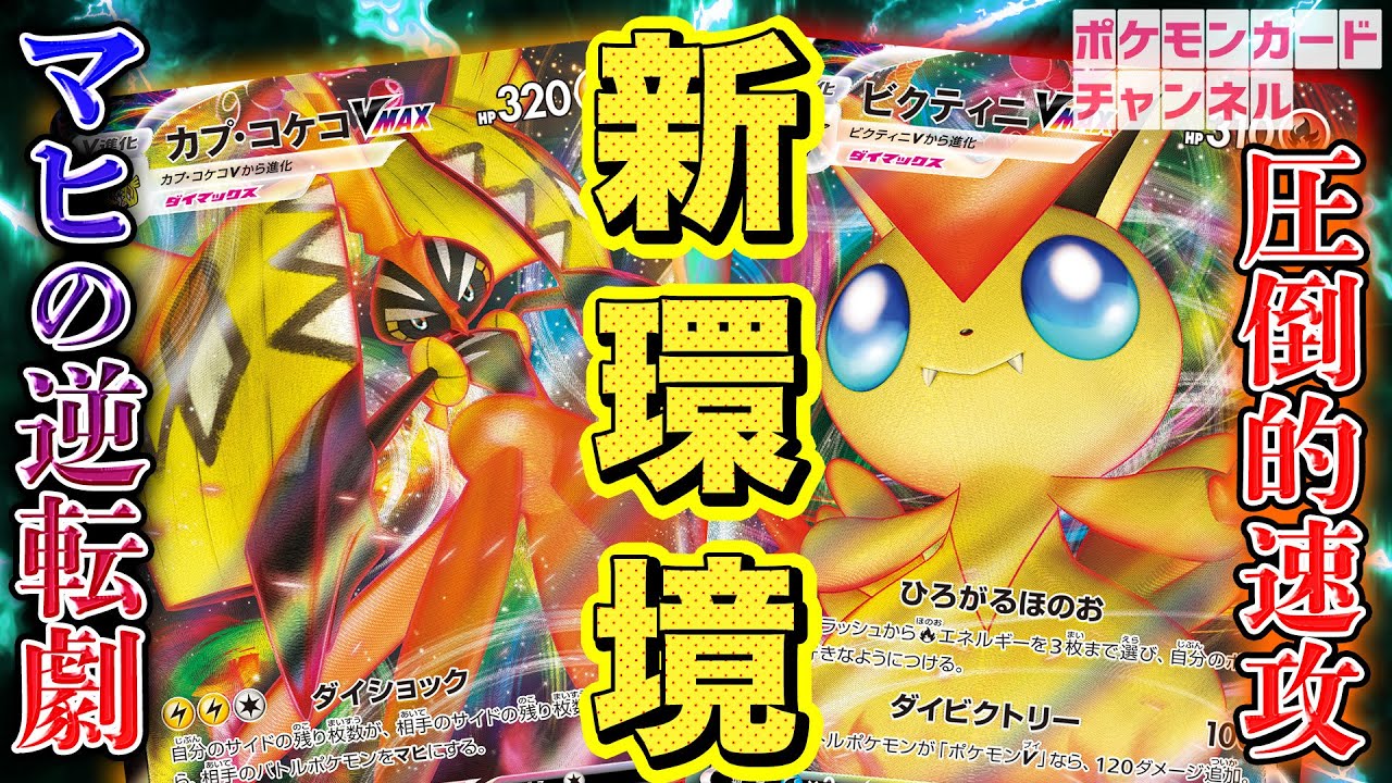 【最新対戦】ビクティニVMAX VS カプ・コケコVMAX【ポケカ/一撃マスター/連撃マスター】 ポケモンカード