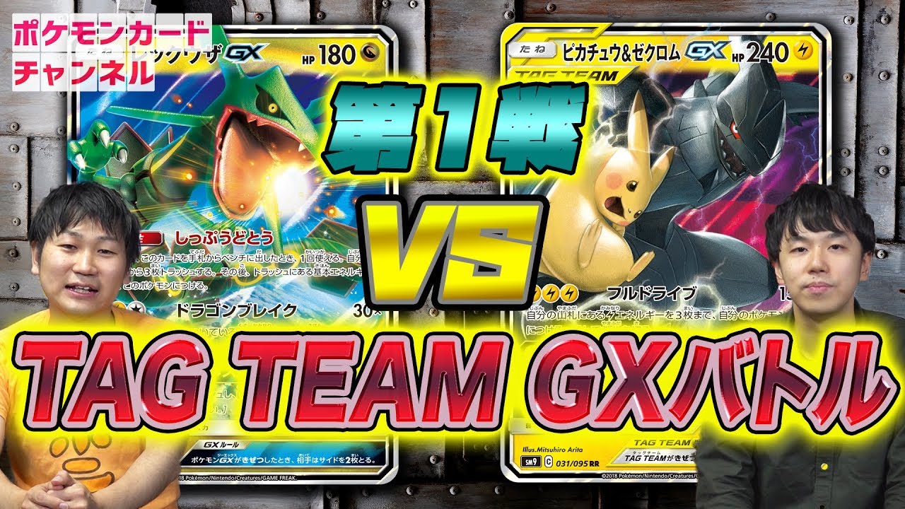 本当に強いの ピカチュウ ゼクロムgx Vs レックウザgx 発売前ポケカ対決 詳細にデッキレシピを追加 ポケモンカード動画まとめ