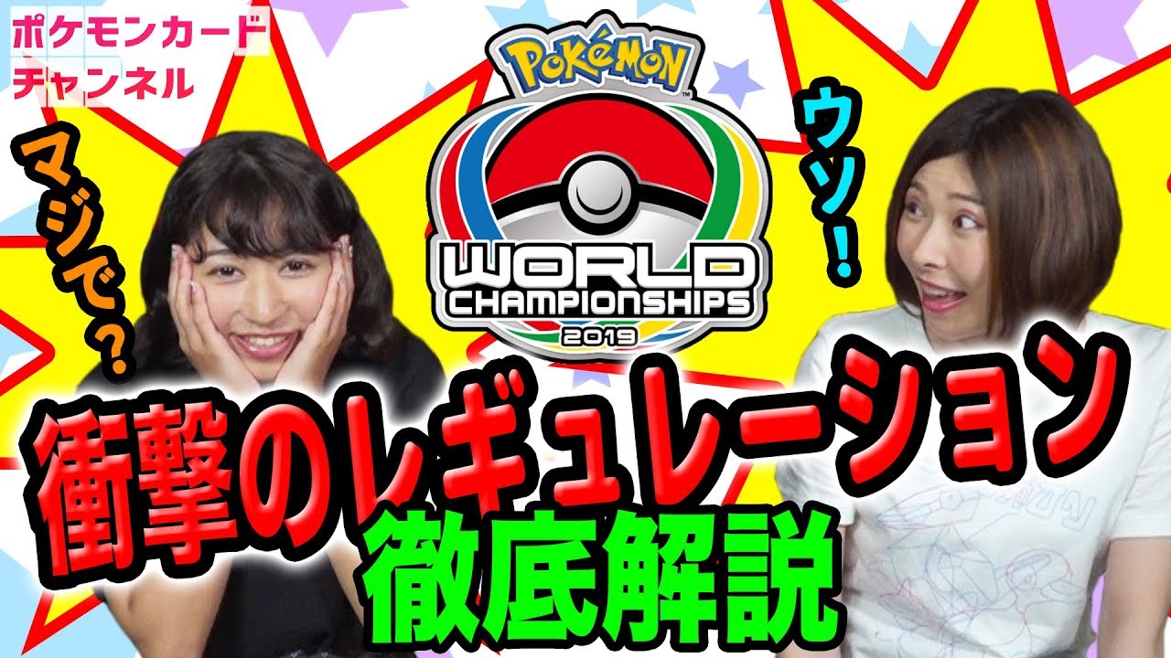 ポケカ 徹底解説 ポケモンwcsのルール レギュレーション ポケモンカード動画まとめ