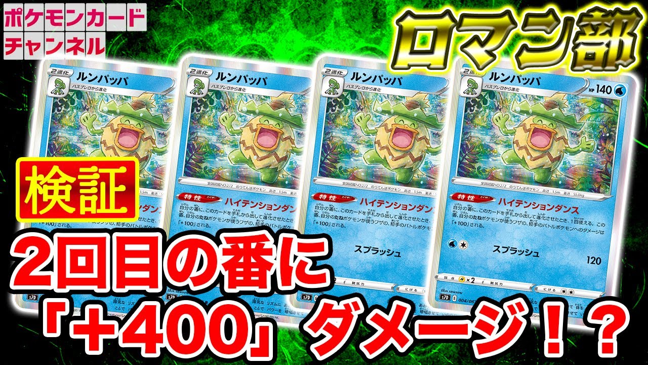 ポケカロマン部 ルンパッパ4匹を同じ番に進化させて 400 ダメージに挑戦 摩天パーフェクト 蒼空ストリーム ポケモンカード動画まとめ